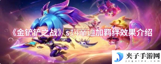 《金铲铲之战》s14辛迪加羁绊效果介绍