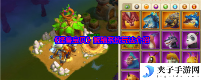 《怪兽宝贝》繁殖系统玩法介绍