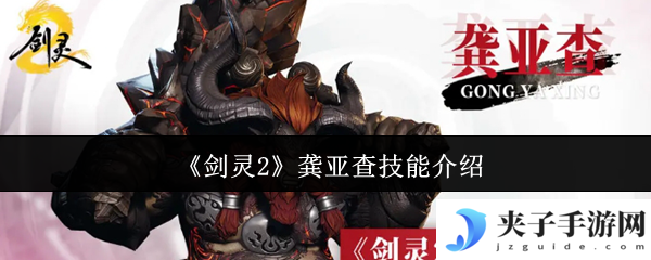 《剑灵2》龚亚查技能介绍