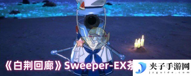 《白荆回廊》Sweeper-EX茶憩配方大全
