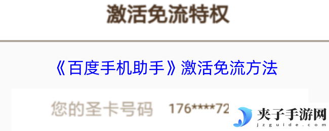 《百度手机助手》激活免流方法