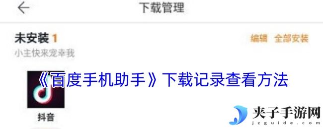 《百度手机助手》下载记录查看方法