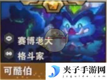 《金铲铲之战》S14可酷伯技能介绍