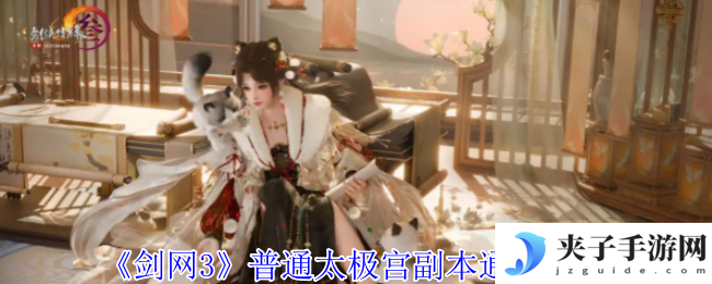 《剑网3》普通太极宫副本通关攻略