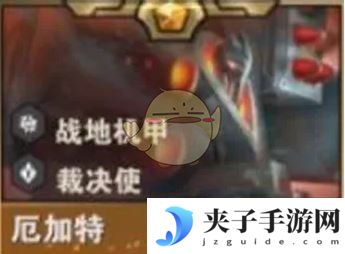 《金铲铲之战》S14厄加特技能介绍