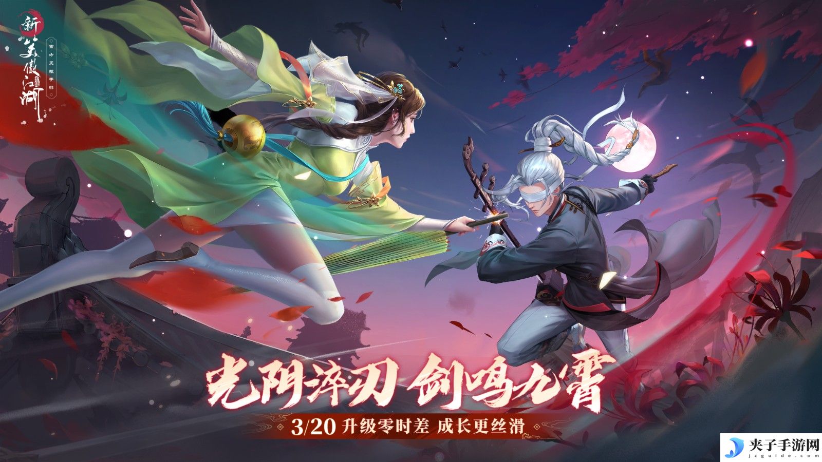 剑气凌云，五万豪礼！《新笑傲江湖》巅峰对决震撼来袭！