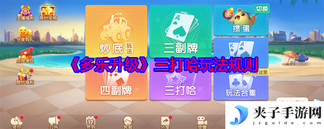 《多乐升级》三打哈玩法规则