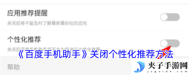 《百度手机助手》关闭个性化推荐方法