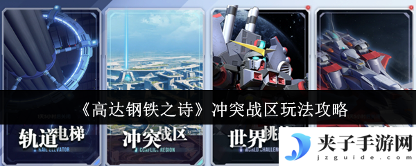 《高达钢铁之诗》冲突战区玩法攻略