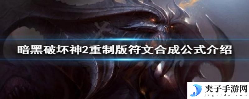 暗黑符文合成公式是什么