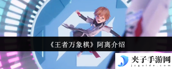 《王者万象棋》阿离介绍