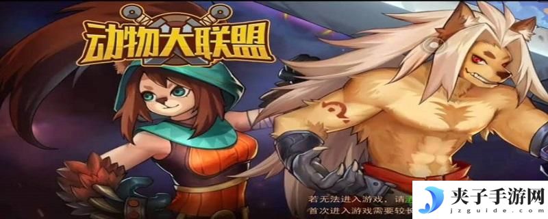 动物大联盟60级装备怎么获得