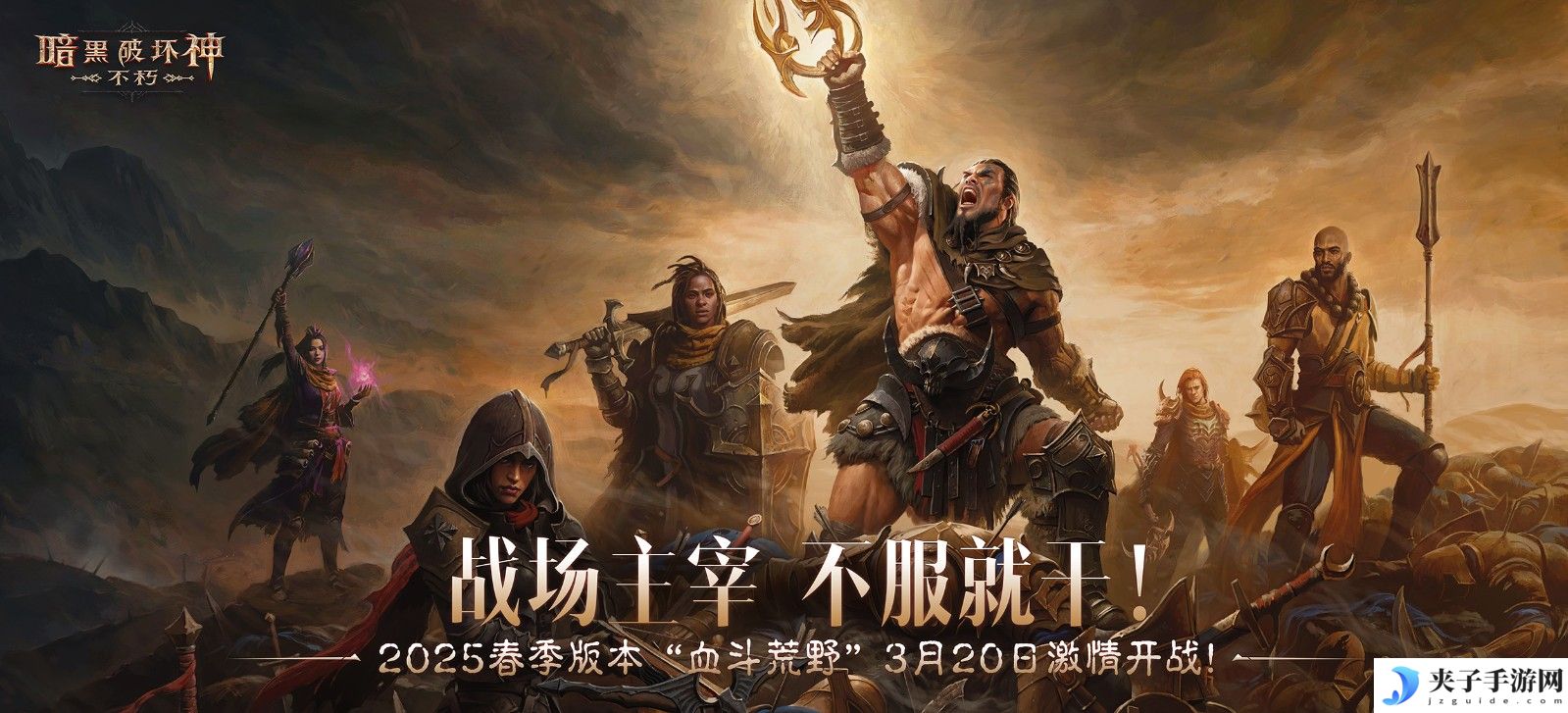 战场主宰，不服就干！《暗黑破坏神：不朽》2025春季版本“血斗荒野”今日激情开战