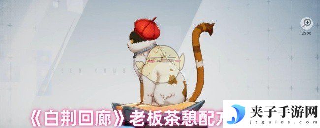 《白荆回廊》老板茶憩配方全收集