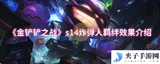 《金铲铲之战》s14炸弹人羁绊效果介绍