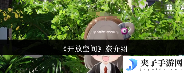 《开放空间》奈介绍