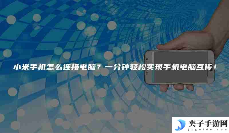 小米手机怎么连接电脑？一分钟轻松实现手机电脑互传！