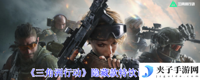《三角洲行动》隐藏款特饮调制方法