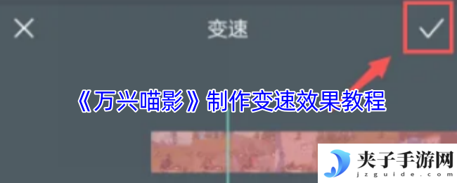 《万兴喵影》制作变速效果教程
