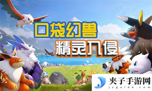 口袋幻兽精灵入侵兑换码 礼包码 通用码
