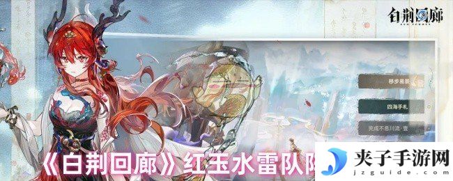 《白荆回廊》红玉水雷队阵容推荐