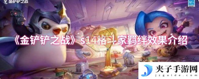《金铲铲之战》s14格斗家羁绊效果介绍
