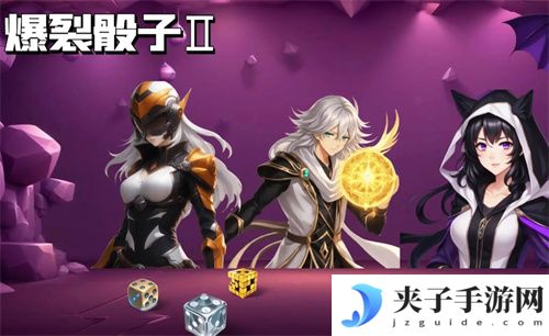 爆裂骰子2兑换码有哪些