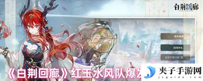 《白荆回廊》红玉水风队爆发阵容推荐