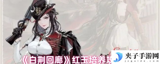 《白荆回廊》红玉培养攻略大全