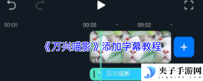《万兴喵影》添加字幕教程