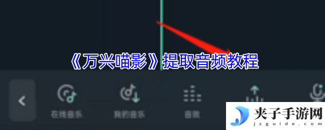 《万兴喵影》提取音频教程