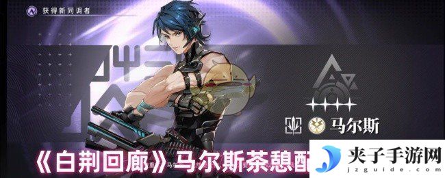 《白荆回廊》马尔斯茶憩配方攻略