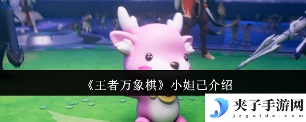 《王者万象棋》小妲己介绍