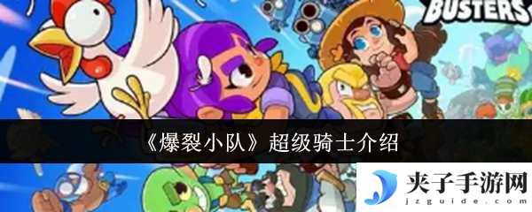 《爆裂小队》超级骑士介绍