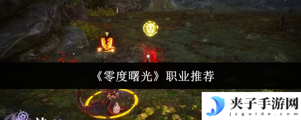 《零度曙光》职业推荐
