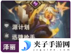 《金铲铲之战》s14泽丽技能介绍