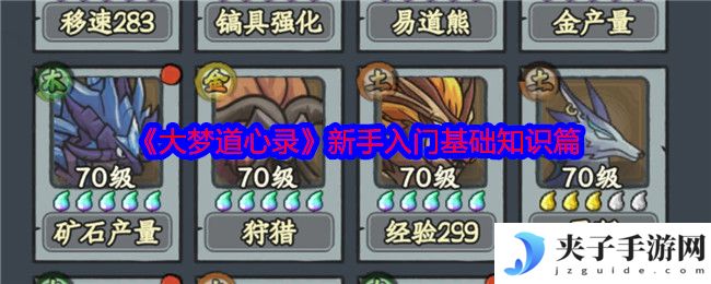 《大梦道心录》新手入门基础知识篇