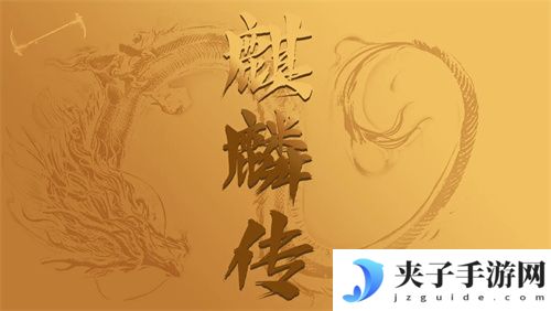 麒麟传03版最新礼包码 兑换码 官方码 福利码