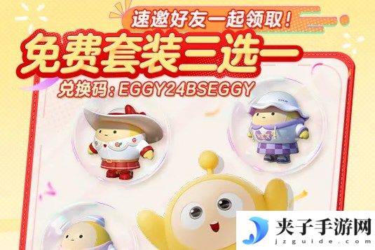蛋仔派对十一套装惊喜兑换码 福利码