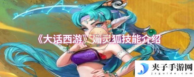 《大话西游》媚灵狐技能介绍