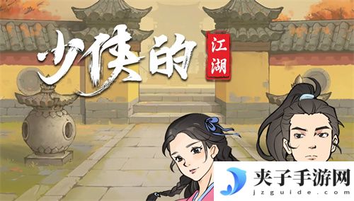 少侠的江湖最新兑换码 2025 通用码