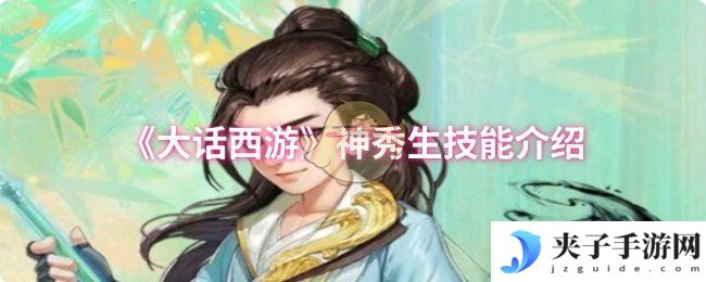 《大话西游》神秀生技能介绍