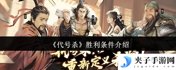 《代号杀》胜利条件介绍