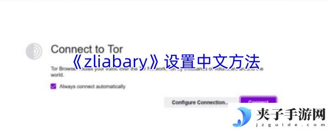 《zliabary》设置中文方法