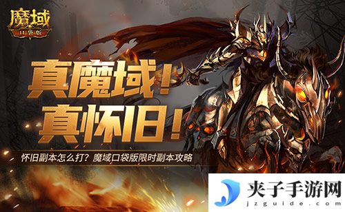 怀旧副本怎么打《魔域口袋版》限时副本攻略