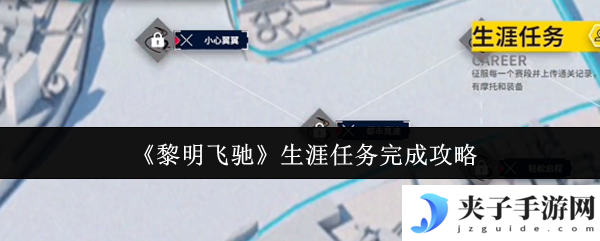 《黎明飞驰》生涯任务完成攻略