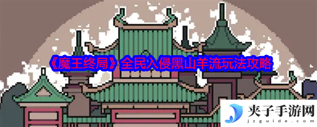 《魔王终局》全民入侵黑山羊流玩法攻略