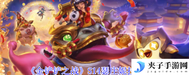 《金铲铲之战》S14瑟庄妮技能介绍