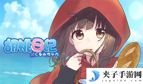 胡桃日记最新礼包码 兑换码 福利码一览