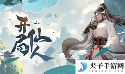 开局一仙人2025 通用码